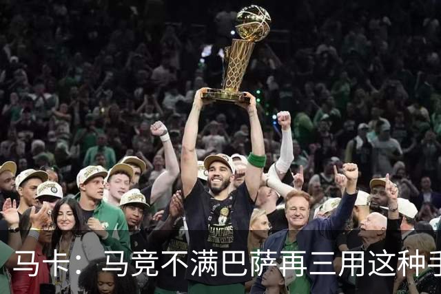 马卡：马竞不满巴萨再三用这种手段买人，不排除直接举报或诉讼