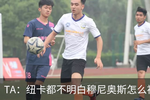 TA：纽卡都不明白穆尼奥斯怎么被截胡的；托纳利理想卖价约1亿镑